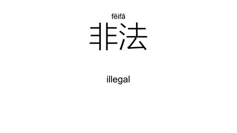 事非|是非 (shì fēi) Definition & Meaning